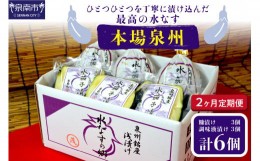 【ふるさと納税】2ヶ月定期便 本場泉州の煎り糠・調味液水なす漬け各3個セット（6個×2ヶ月）【016D-008】