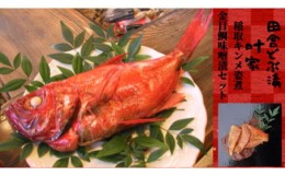 【ふるさと納税】稲取キンメ　姿煮　1尾　どぶ漬　3切セット　C010／叶家社中　金目鯛　郷土料理　煮付け　みそ漬　静岡県　東伊豆町