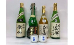 【ふるさと納税】N-55 葵鶴 スペシャル地酒セット