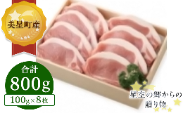 【ふるさと納税】C-06黒豚ローステキカツ(100g×8枚)【美星町産豚肉】