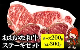 【ふるさと納税】おおいた和牛ステーキセット ロース200g ヒレ300g 和牛 牛肉 すき焼き肉 焼き肉 ステーキ 大分県産 九州産 中津市 豊国