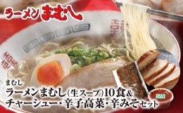 【ふるさと納税】P51-05 ラーメンまむし(生スープ)10食&チャーシュー・辛子高菜・辛みそセット