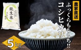 【ふるさと納税】新潟県産コシヒカリ『能生米』5kg 農家直送 米・食味鑑定士お墨付き 美味しいお米をお届けします！2023 白米 こしひかり