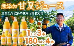 【ふるさと納税】甘夏 （農薬化学肥料不使用）無添加100％ジュース1L×3本  180ｍl×4本 尾鷲市 甘夏屋 平山農園   HI-1