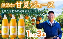 【ふるさと納税】甘夏 （農薬化学肥料不使用）無添加100％ジュース1L×３本   尾鷲市 甘夏屋 平山農園   HI-7