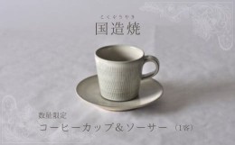 【ふるさと納税】【国造焼】コーヒーカップ＆ソーサー 食器 和食器 セット コーヒーカップ カップ カップアンドソーサー 焼き物 鳥取県 