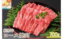 【ふるさと納税】紀和牛ロース焼肉 700g 肉 牛肉 牛 国産牛 紀和牛 ロース ロース肉 焼肉 BBQ 700グラム 三重県 御浜町 