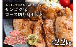 【ふるさと納税】サンゴク豚（ロース切り身セット） 合計2.2kg しゃぶしゃぶ 焼き肉  豚肉 豚バラ肉 ロース 小分け 真空パック  しゃぶし