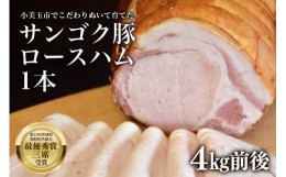 【ふるさと納税】サンゴク豚 ロースハム1本(約4kg)  【完全受注生産】 ギフト 内祝い 贈答品 茨城県産 国産 送料無料 ロース肉 豚肉 おつ