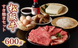 【ふるさと納税】松阪牛 すき焼き 600g セット ( 牛肉 ブランド牛 和牛 国産牛 松阪牛 すき焼き 霜降り 赤身 モモ バラ カタ すき焼き セ