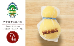 【ふるさと納税】北海道 十勝 プチカチョカバロ70g×4個［チーズ工房NEEDS］【 カチョカバロ チーズ ミルク ワイン 乳製品 北海道 十勝 
