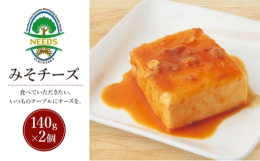 【ふるさと納税】北海道 十勝 みそチーズ 140g×2個［チーズ工房NEEDS］【 味噌 チーズ ミルク ワイン 乳製品 北海道 十勝 幕別 】 [?574