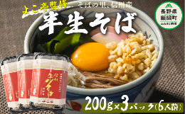 【ふるさと納税】蕎麦 そば 信州 信州そば 石臼挽き 半生そば ６食セット よこ亭 地粉 ソバ 長野 信州 長野県産 信州そば 年越しそば 年