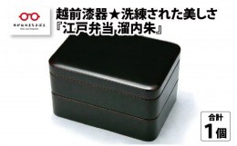 【ふるさと納税】越前漆器★洗練された美しさ『江戸弁当  溜内朱』 [F-00801]