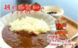 【ふるさと納税】絶品！野菜のコクとうまみ 越のルビー トマト カレー 210g（袋入り）×5袋 [B-05003]