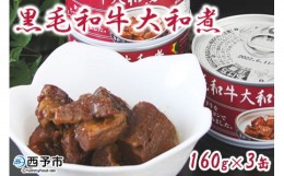 【ふるさと納税】＜こだわり缶詰 黒毛和牛大和煮 160g×3缶＞ 加工品 お肉 ビーフ お惣菜 おかず おつまみ 煮物 保存食 長期保存 備蓄 手