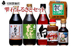 【ふるさと納税】宮田醤油店「雫石ふるさとセット」/ 醤油 白だし 味噌 ソース