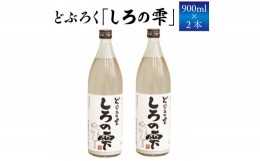 【ふるさと納税】どぶろく しろの雫 900ml 2本 【坂井荘】 ／ 酒 地酒 手作り