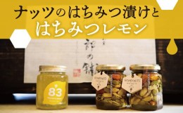 【ふるさと納税】【1-18】Beespoonナッツのはちみつ漬けとはちみつれもん