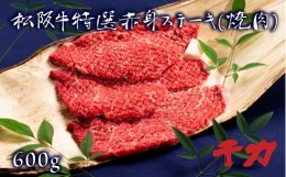 【ふるさと納税】【5-8】松阪肉　赤身ステーキ（焼肉）