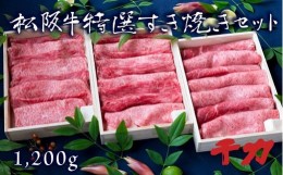 【ふるさと納税】【8-3】松阪肉　すき焼き用（3セット）