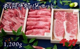 【ふるさと納税】松阪肉 すき焼き用 焼肉用 サーロインステーキ 計1.2kg ( ( 牛肉 ブランド牛 高級 和牛 国産牛 松阪牛 松坂牛 すき焼き 