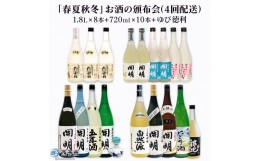 【ふるさと納税】「春夏秋冬」お酒の頒布会（4回配送）