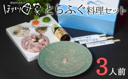 【ふるさと納税】最高級国産とらふぐ使用！ほり川母家　ふぐセット（3人前）