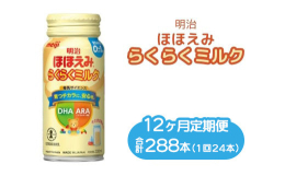 【ふるさと納税】【12ヶ月定期便】明治ほほえみらくらくミルク 200ml×24本｜子育て 育児 出産 200ml 缶 明治 ベビー用品