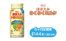 【ふるさと納税】【6ヶ月定期便】明治ほほえみらくらくミルク 200ml×24本｜子育て 育児 出産 200ml 缶 明治 ベビー用品