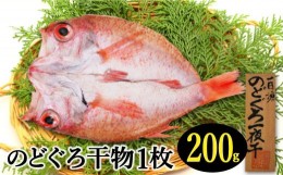 【ふるさと納税】特大干物！のどぐろ一夜干し 1枚【200g のどぐろ干物 無添加 天日塩 魚介類 魚 高級魚 ノドグロ アカムツ あかむつ 干物