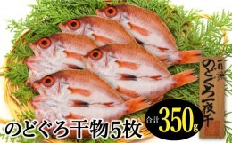 【ふるさと納税】小ぶりだけど旨い干物　のどぐろ一夜干し 5枚【350g のどぐろ干物 無添加 天日塩 魚介類 魚 高級魚 ノドグロ アカムツ 