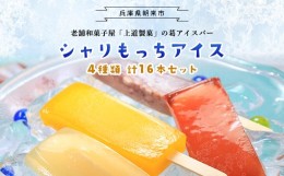 【ふるさと納税】上道製菓 シャリもっちアイス アソート4種類 16本入り（8本入り×2P）【349779】アイス 冷凍 生菓子 葛アイス 葛アイス