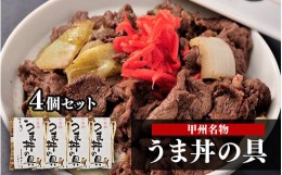 【ふるさと納税】甲州名物！牛より馬い「うま丼の具」4個セット 馬肉 桜肉 国産 ご当地グルメ 郷土料理