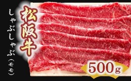 【ふるさと納税】【3-4】松阪牛　しゃぶしゃぶ肉（モモ） 500g