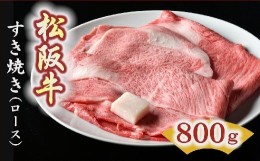 【ふるさと納税】【6-2】松阪牛　すき焼き肉（ロース）800g