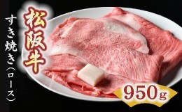【ふるさと納税】【7-1】松阪牛　すき焼き肉（ロース）950g