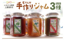 【ふるさと納税】【山梨県産】 無添加 手作り ジャムセット（150g×6本）