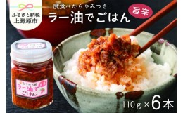 【ふるさと納税】【山梨県産】ご飯に合うラー油セット（110g×6本セット）