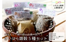 【ふるさと納税】【山梨県産】さいはら雑穀5種セット（150g×5パック）