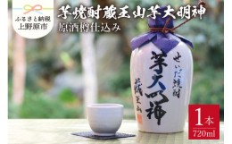 【ふるさと納税】【限定品】芋焼酎　蔵王山芋大明神 原酒樽仕込み (720ml)×1本