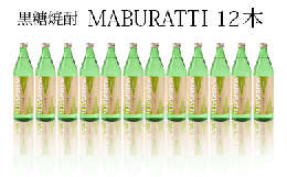 【ふるさと納税】徳之島限定 黒糖焼酎 MABURATTI まぶらってぃ 20度 900ml×12本セット 計10.7L 瓶