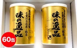 【ふるさと納税】[?5695-0619]深むし茶味の逸品100g×60缶