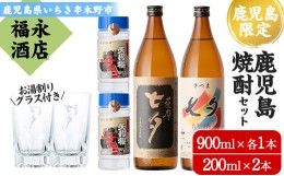 【ふるさと納税】A-1378H【数量限定】本格芋焼酎「七夕」と「黒七夕」（各900ml）とワンカップとお湯割りグラスセット