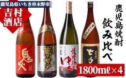 【ふるさと納税】C-152H　本格芋焼酎　七夕（セブンスターズ）1800シリーズ　吉村酒店