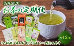 【ふるさと納税】【全12回】茶匠厳選!お茶の定期便 007-07