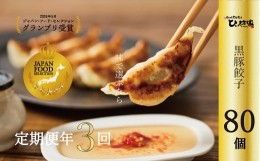 【ふるさと納税】【全3回】ひぃ坊家の餃子定期便 015-08