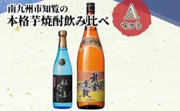 【ふるさと納税】024-01 南九州市知覧の本格芋焼酎飲み比べAセット