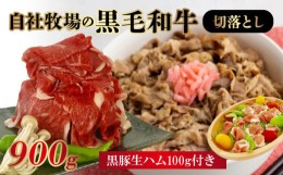 【ふるさと納税】027-01 自社牧場の黒毛和牛切落とし900g 生ハム100g付