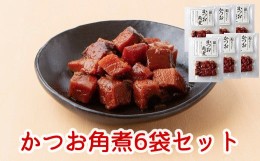 【ふるさと納税】032-01 かつお角煮6袋セット